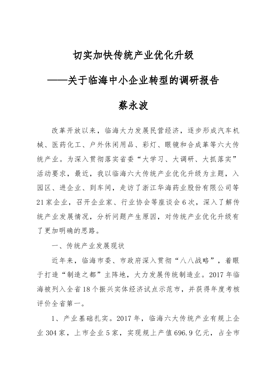 关于临海中小企业转型的调研报告.doc,第1页预览