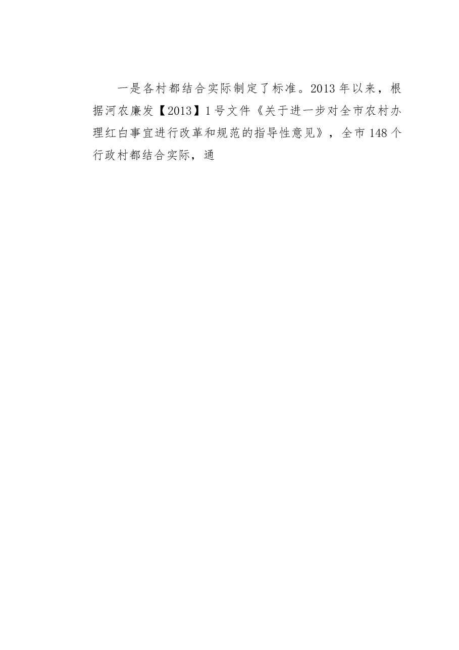 关于进一步发挥农村红白理事会作用的专题调研报告.docx,第2页预览