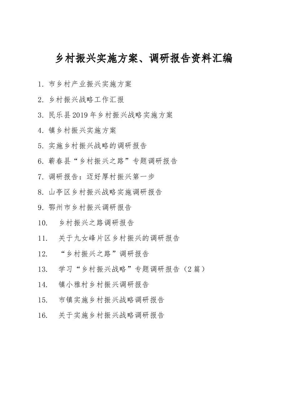 乡村振兴实施方案、调研报告资料汇编.docx，第1页预览