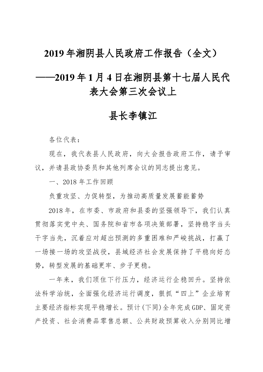 2019年湘阴县人民政府工作报告(全文).docx,第1页预览