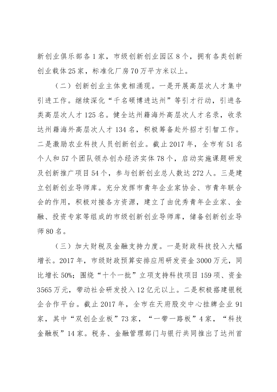 达州市推进大众创业万众创新调研报告.docx,第2页预览