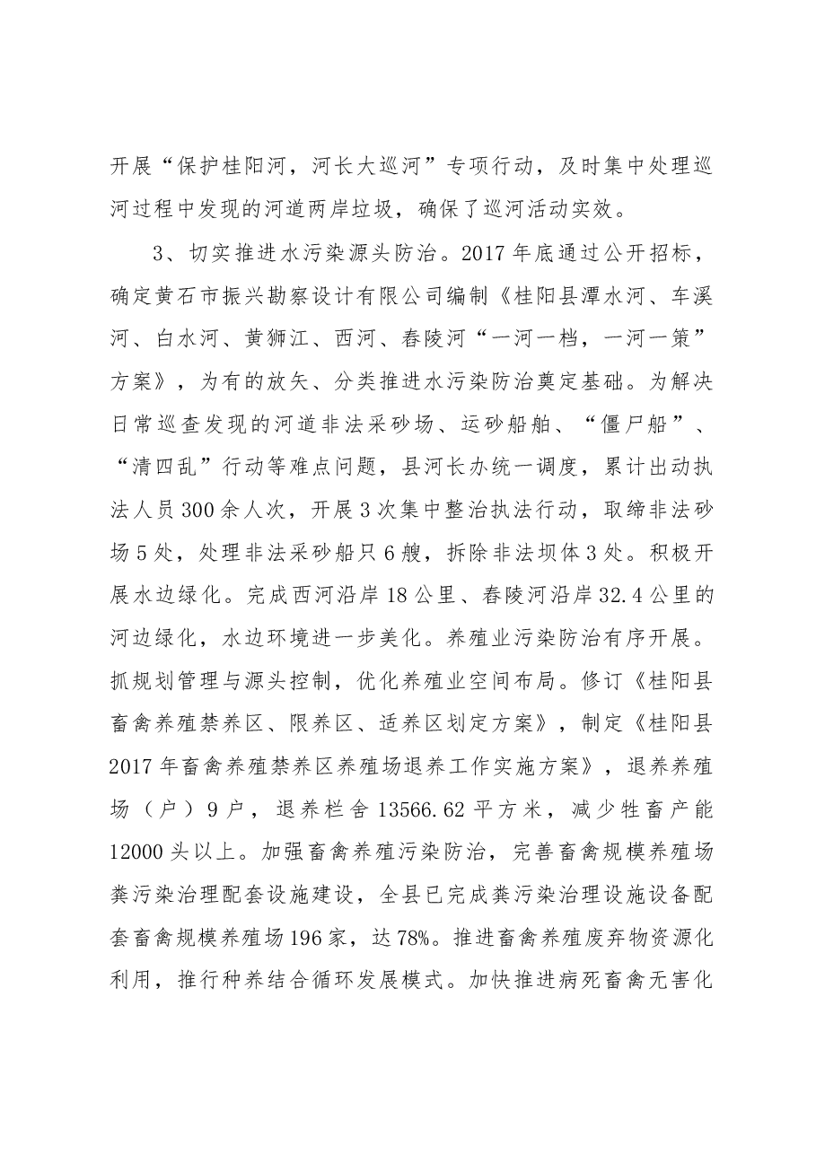 关于全面推行河长制,抓实全县水污染防治的调研报告.docx,第4页预览