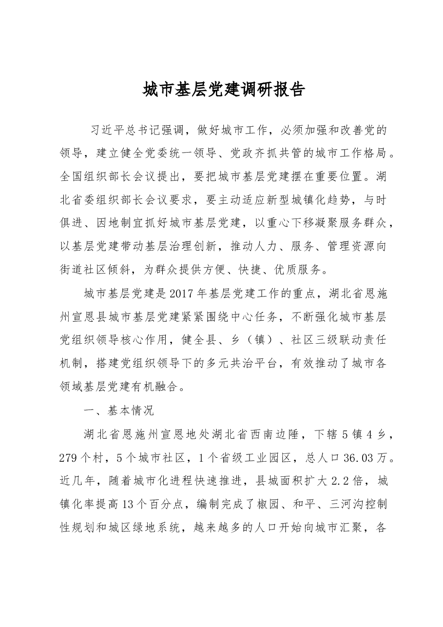 城市基层党建调研报告.doc,第1页预览