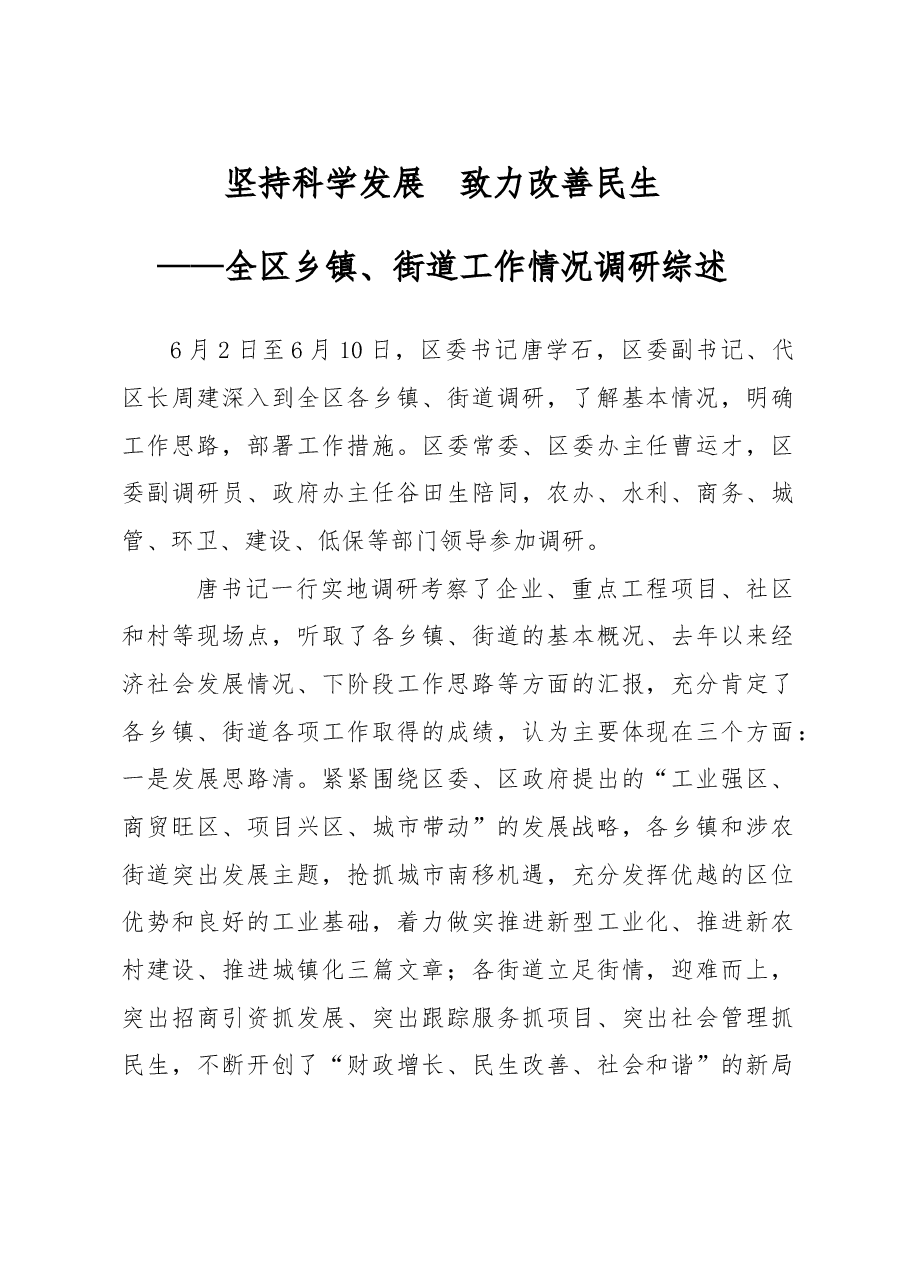 全区乡镇、街道工作情况调研综述.doc，第1页预览
