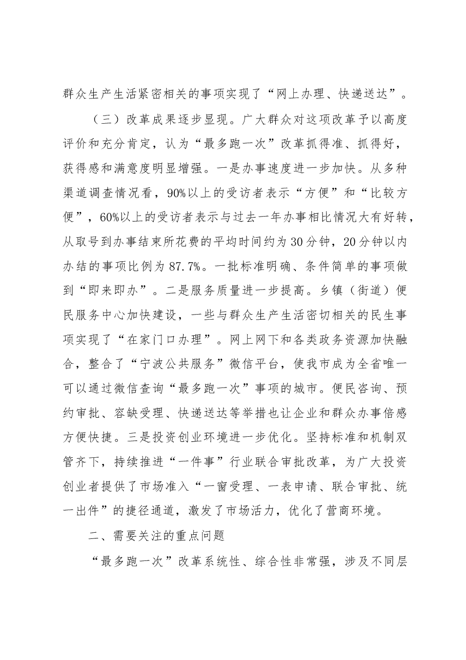 关于“最多跑一次”改革调研督察情况的报告.doc,第3页预览