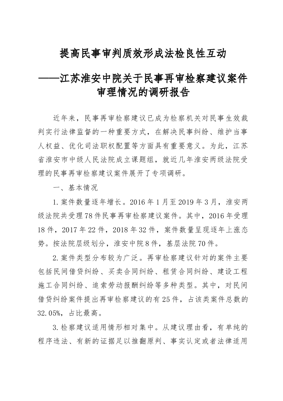 江苏淮安中院关于民事再审检察建议案件审理情况的调研报告.docx,第1页预览