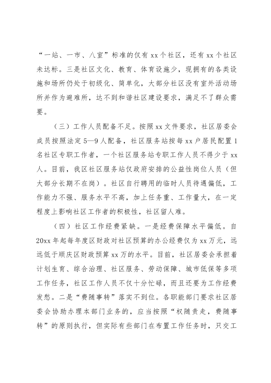 关于xx区社区服务工作的调研报告.docx,第3页预览