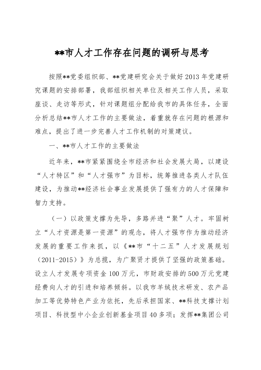 人才工作—调研报告—xx市人才工作的问题调研和思考.doc,第1页预览