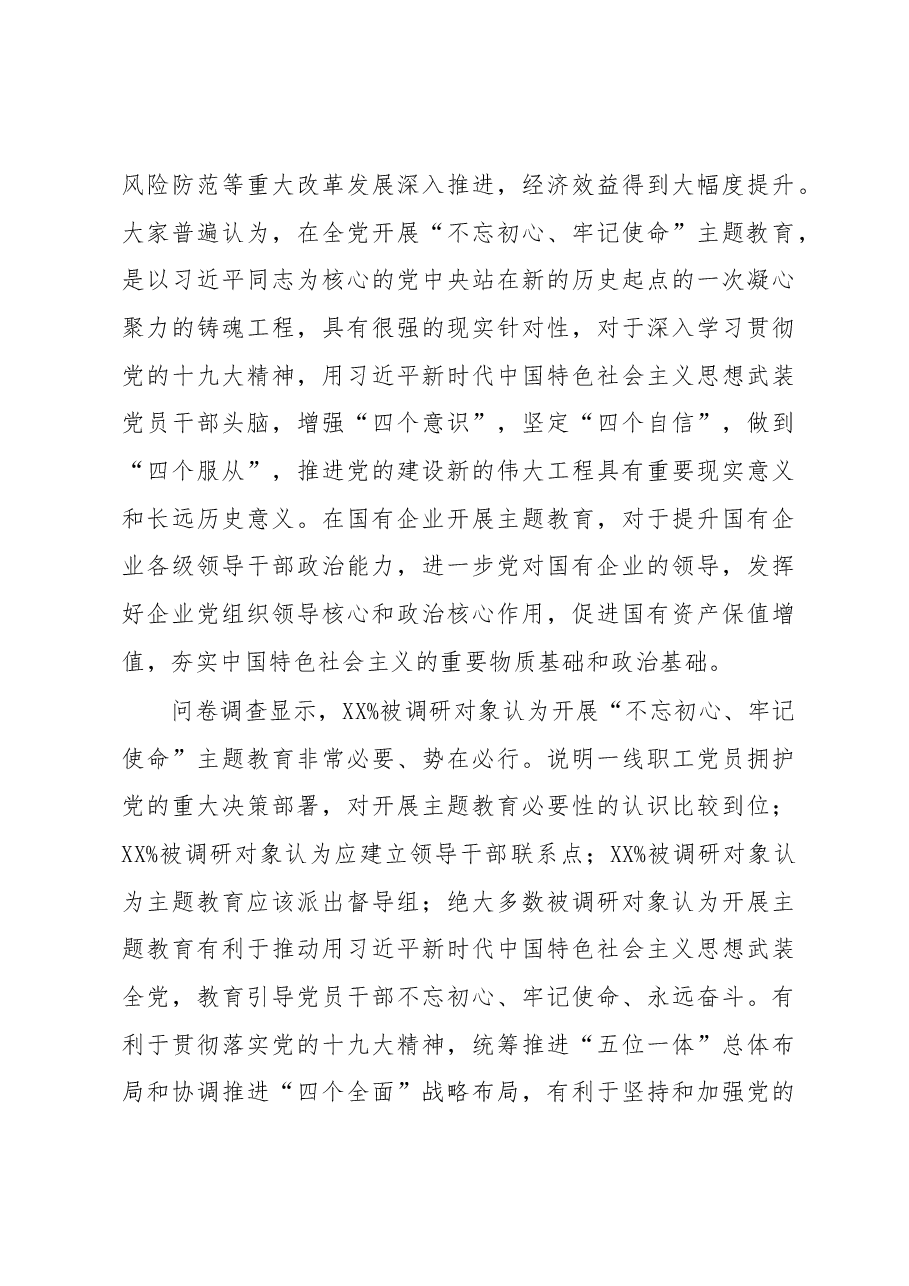 国有企业“不忘初心牢记使命”主题教育专题调研报告.docx,第3页预览