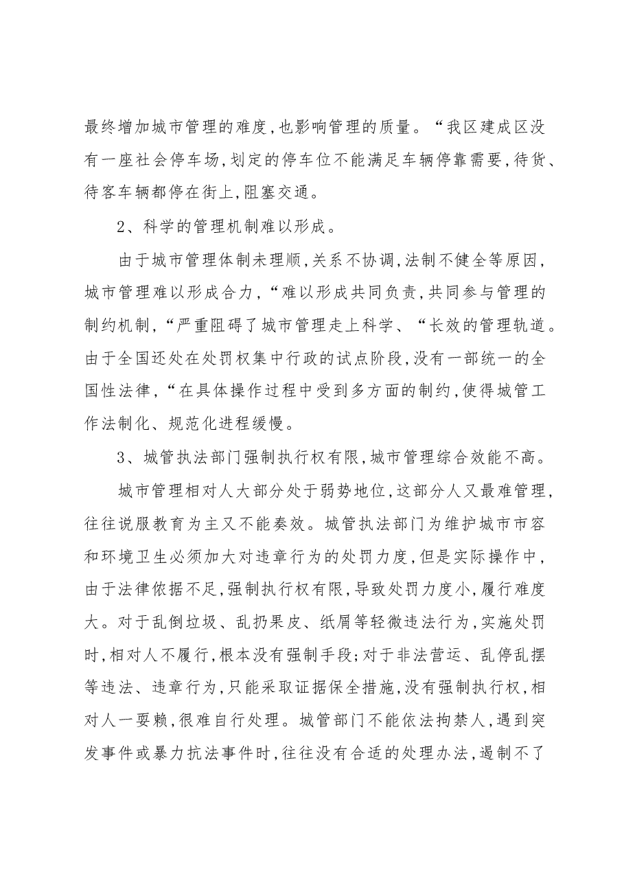 关于城市管理的调研报告.docx,第2页预览