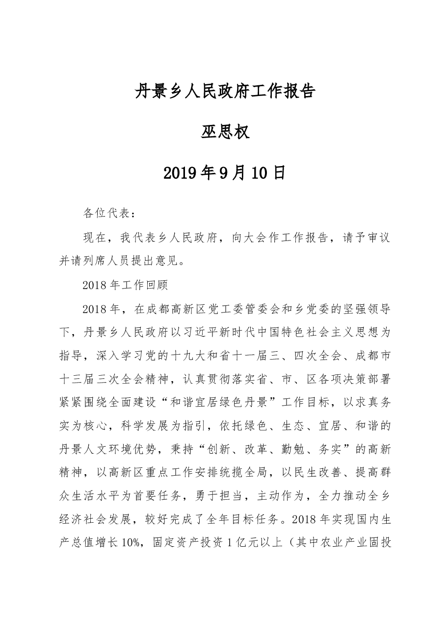 丹景乡人民政府工作报告.docx,第1页预览