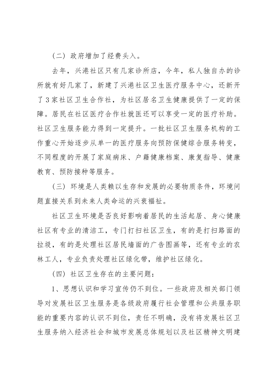 关于社区卫生服务的调研报告.docx,第3页预览