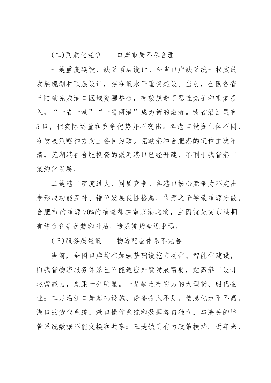 关于皖江对外开放口岸的调研报告.docx,第4页预览