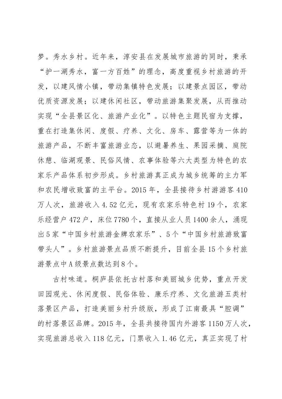 绿水青山就是金山银山——赴浙江考察全域旅游发展的报告.doc,第2页预览