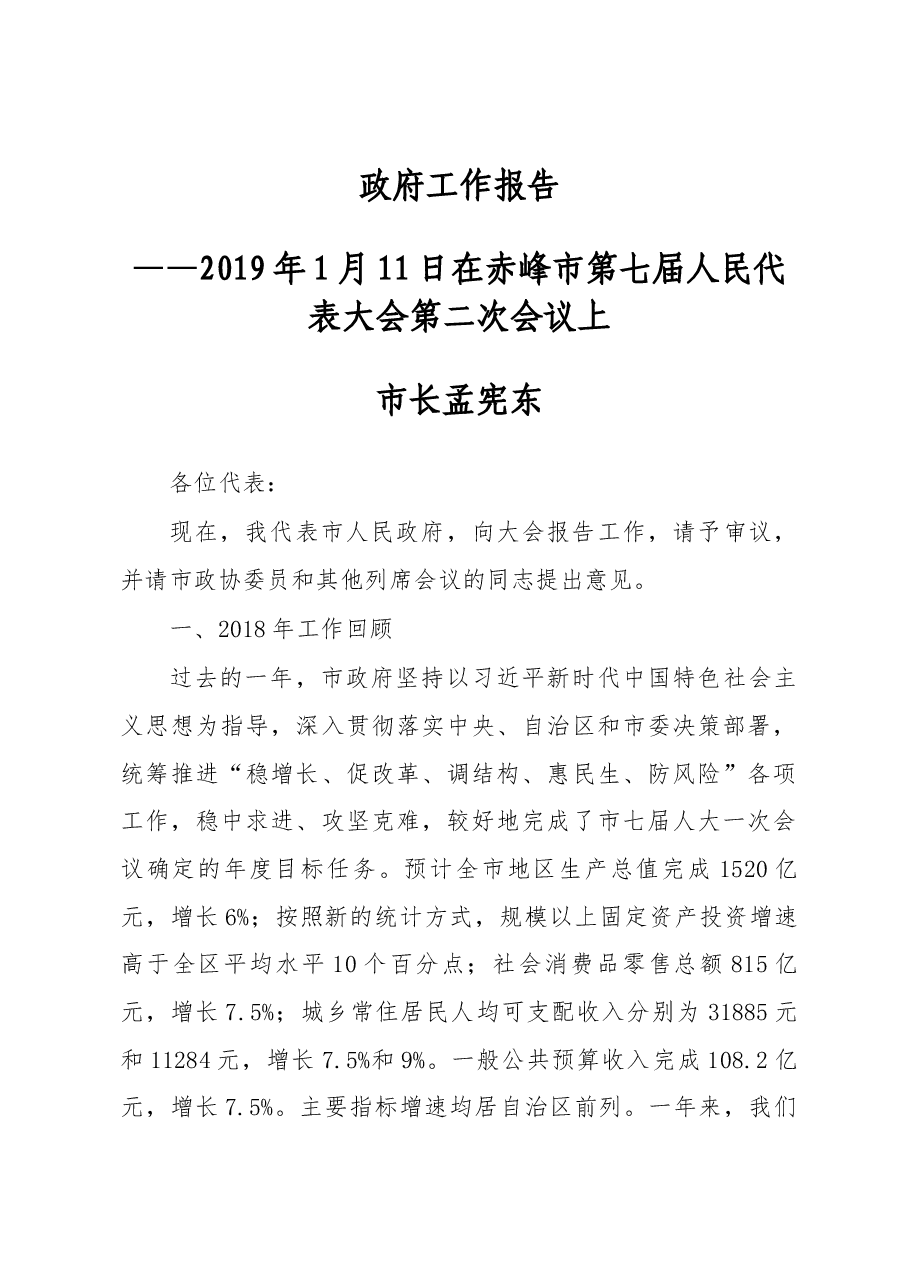 赤峰市政府工作报告.docx,第1页预览