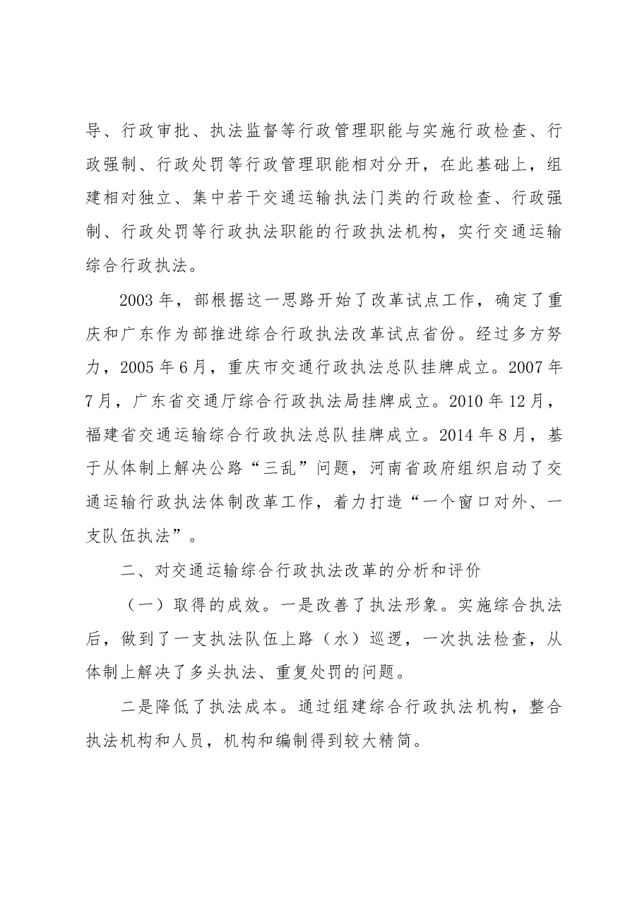 交通运输综合执法改革的思考.docx,第3页预览