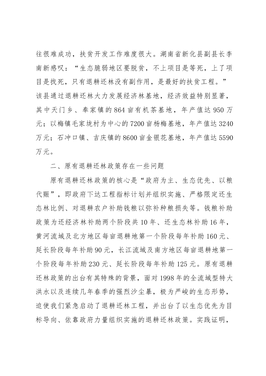 关于启动新一轮退耕还林及完善相关财政支持政策的建议.docx,第4页预览