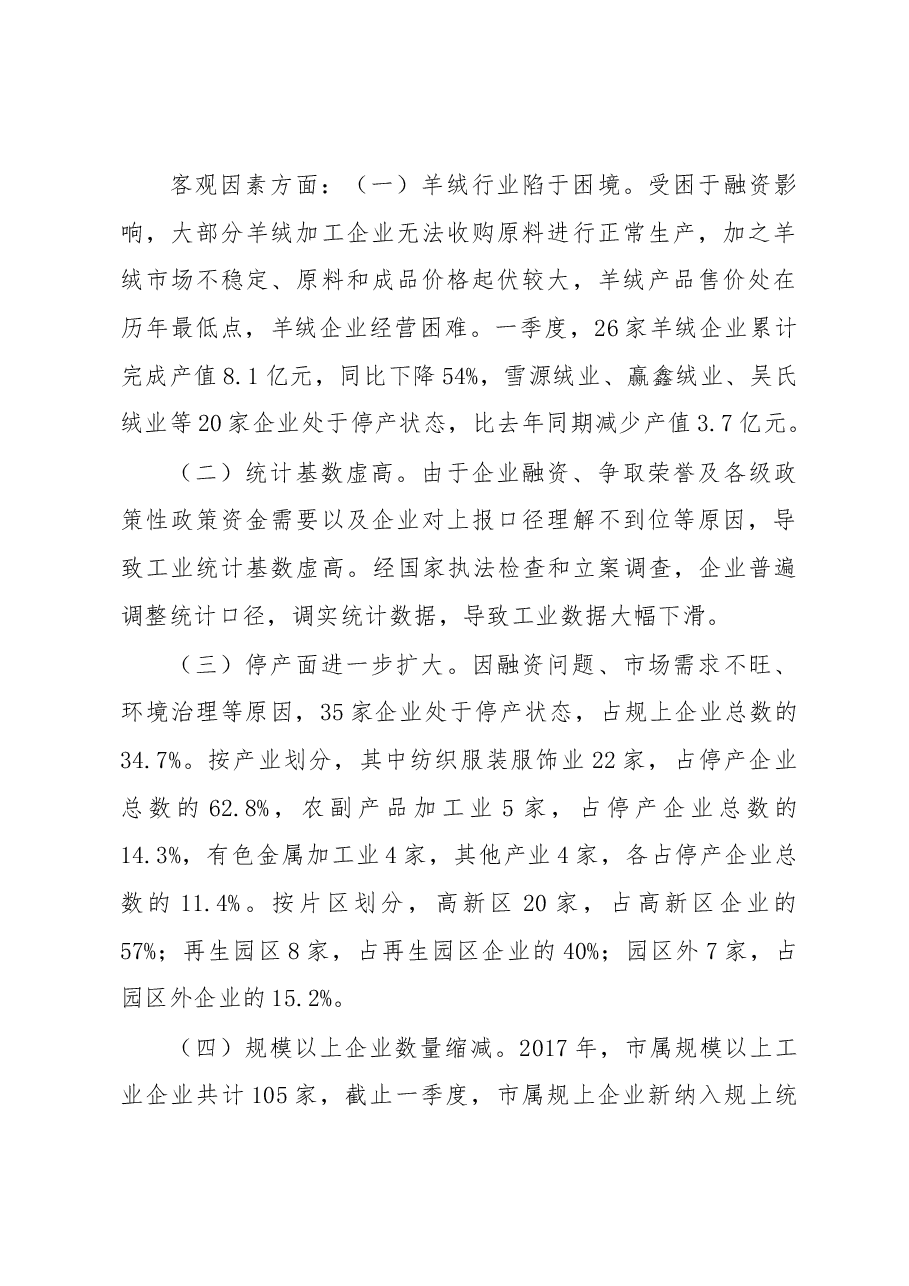 灵武市2018年第一季度工业运行调研报告.docx,第3页预览