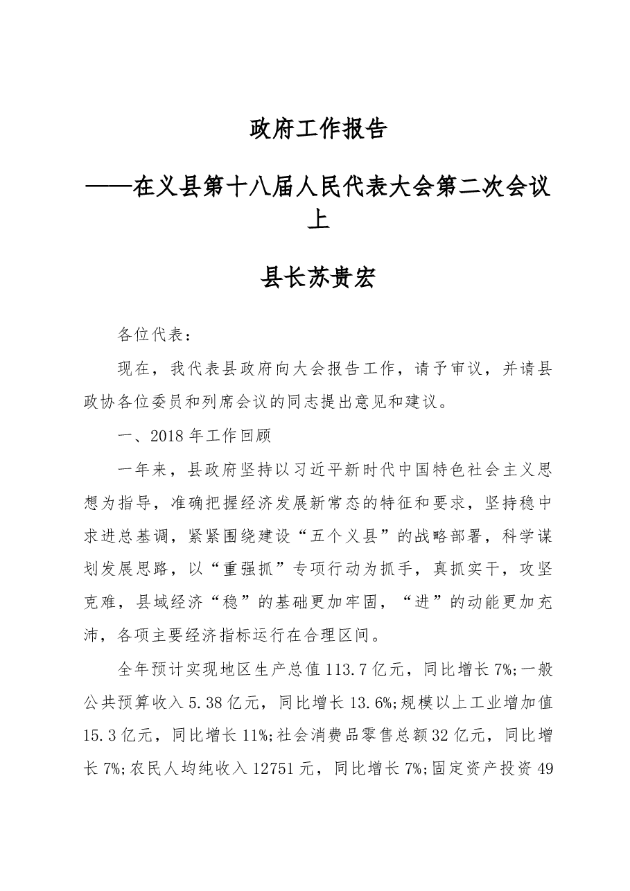 2019年义县人民政府工作报告（全文）.docx，第1页预览