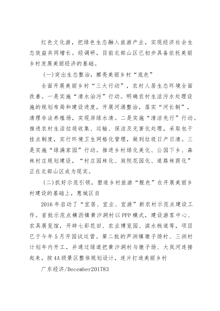 依托美丽乡村发展美丽经济的调研报告.docx,第2页预览