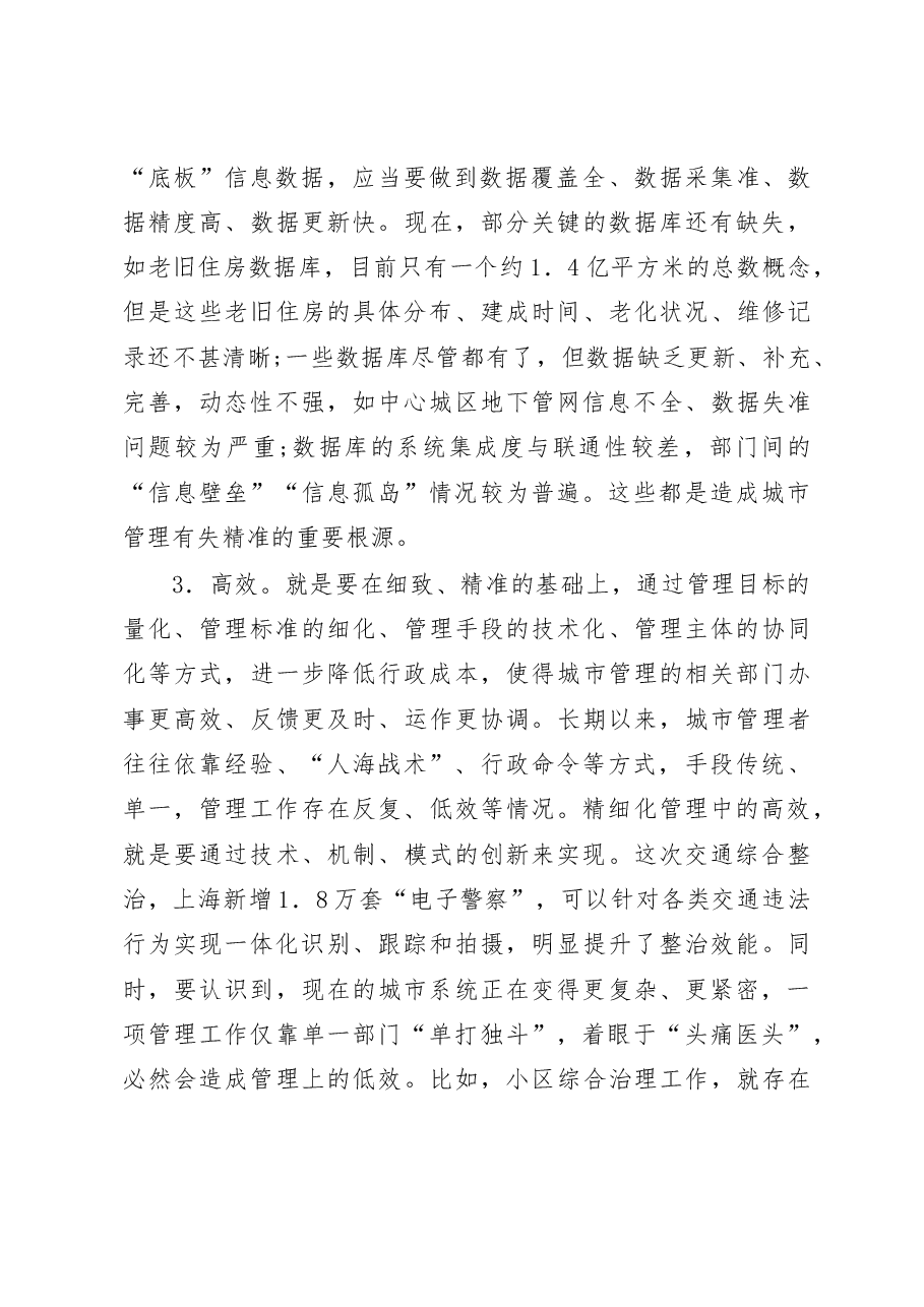 上海推进城市精细化管理调研报告_吴苏贵.docx,第3页预览
