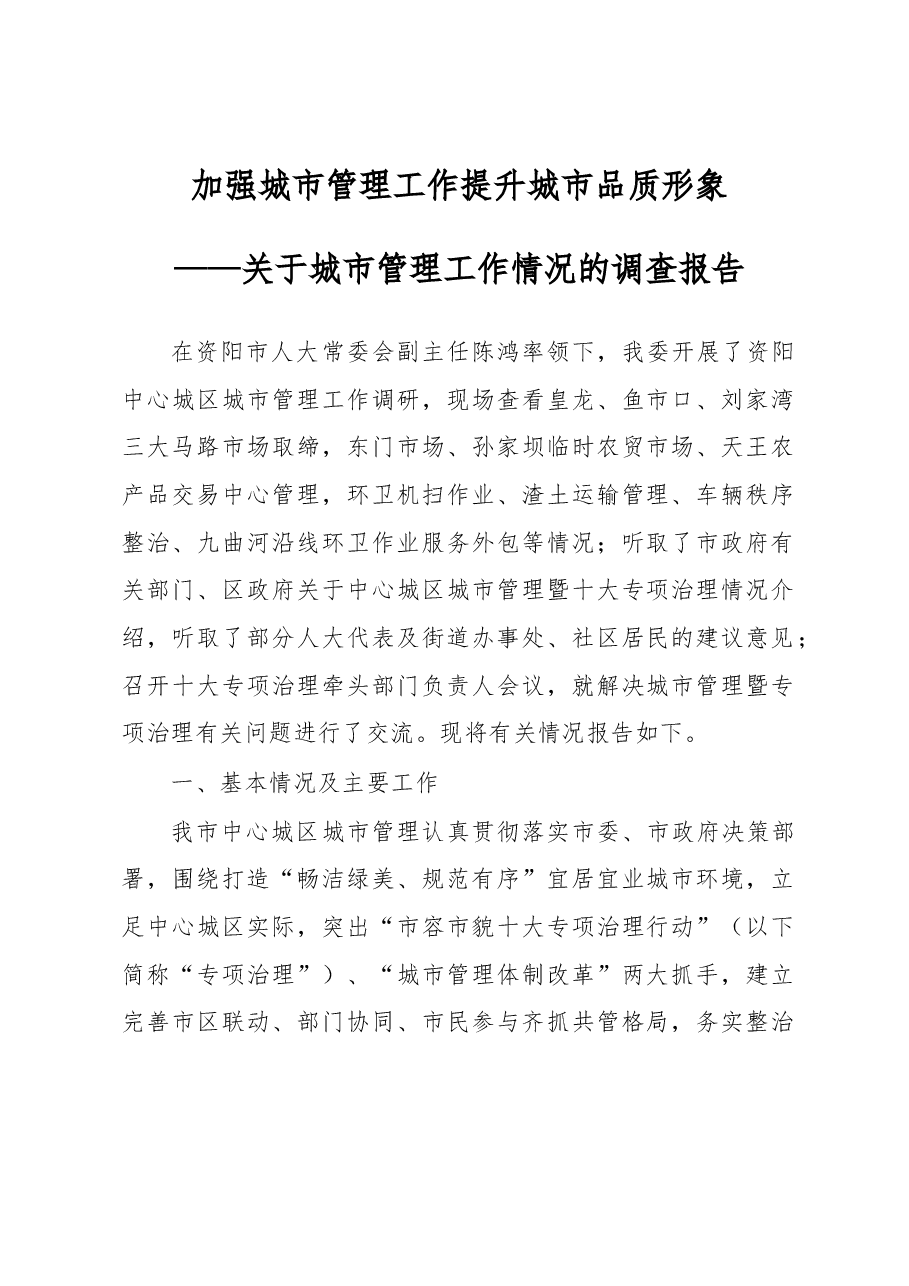 关于城市管理工作情况的调查报告.docx,第1页预览