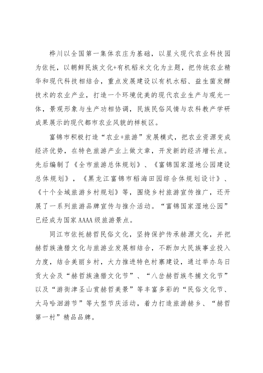 佳木斯大力发展乡村旅游产业 加快推进乡村振兴的调研报告.docx,第4页预览