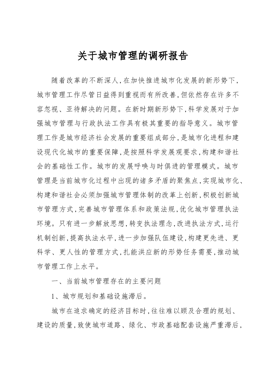 关于城市管理的调研报告.docx,第1页预览