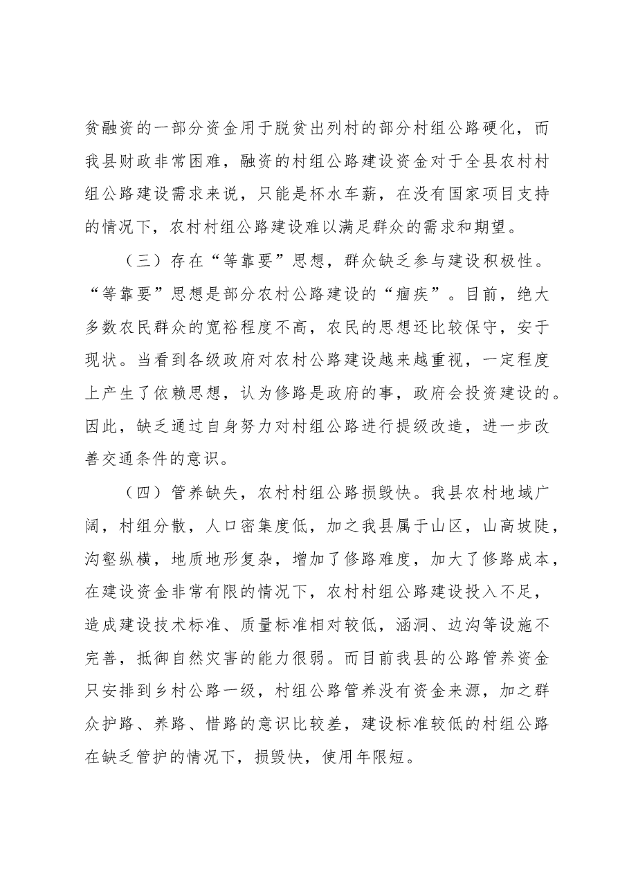 富宁县农村村组公路建设情况调研报告.docx,第3页预览