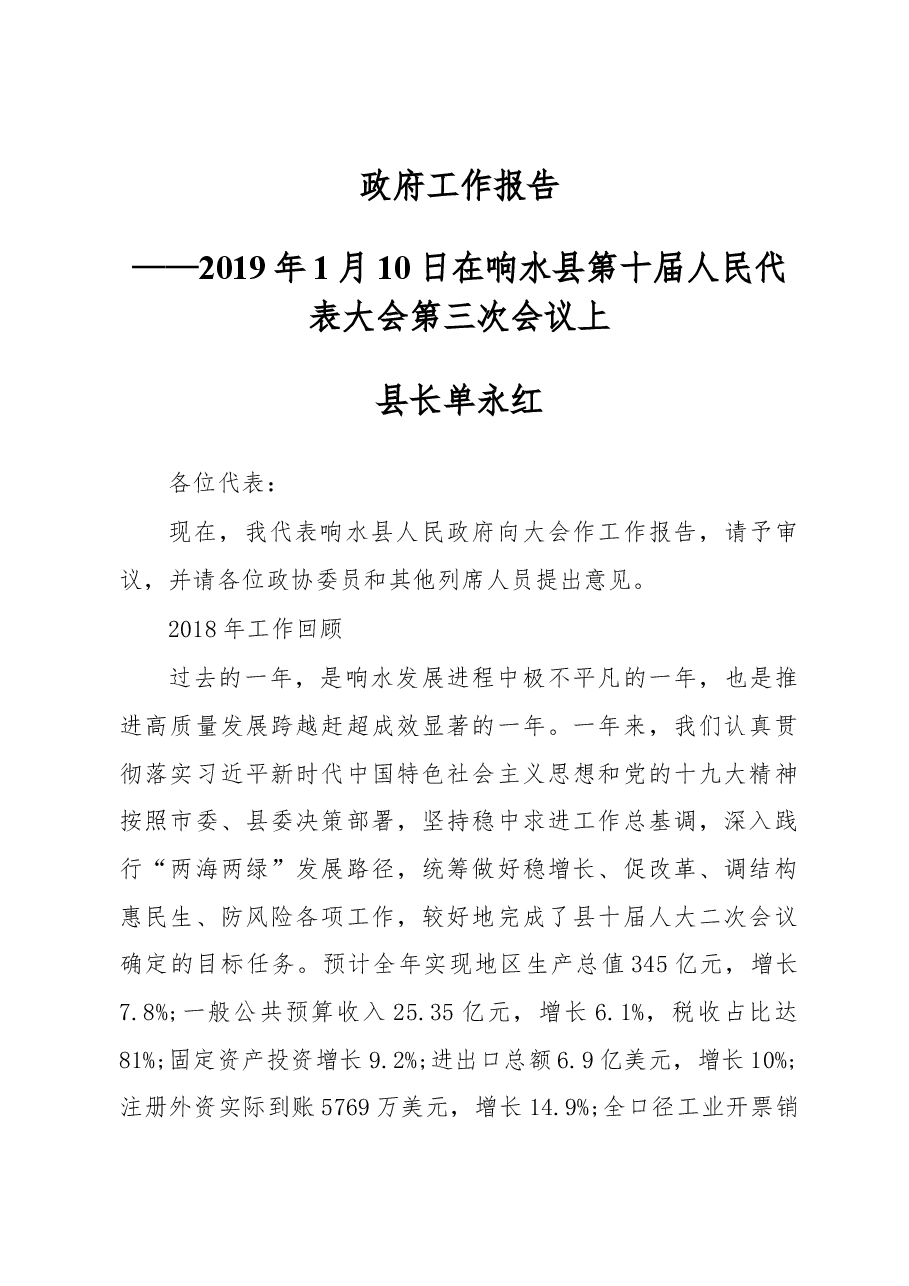 2019年响水县人民政府工作报告（全文）.docx，第1页预览