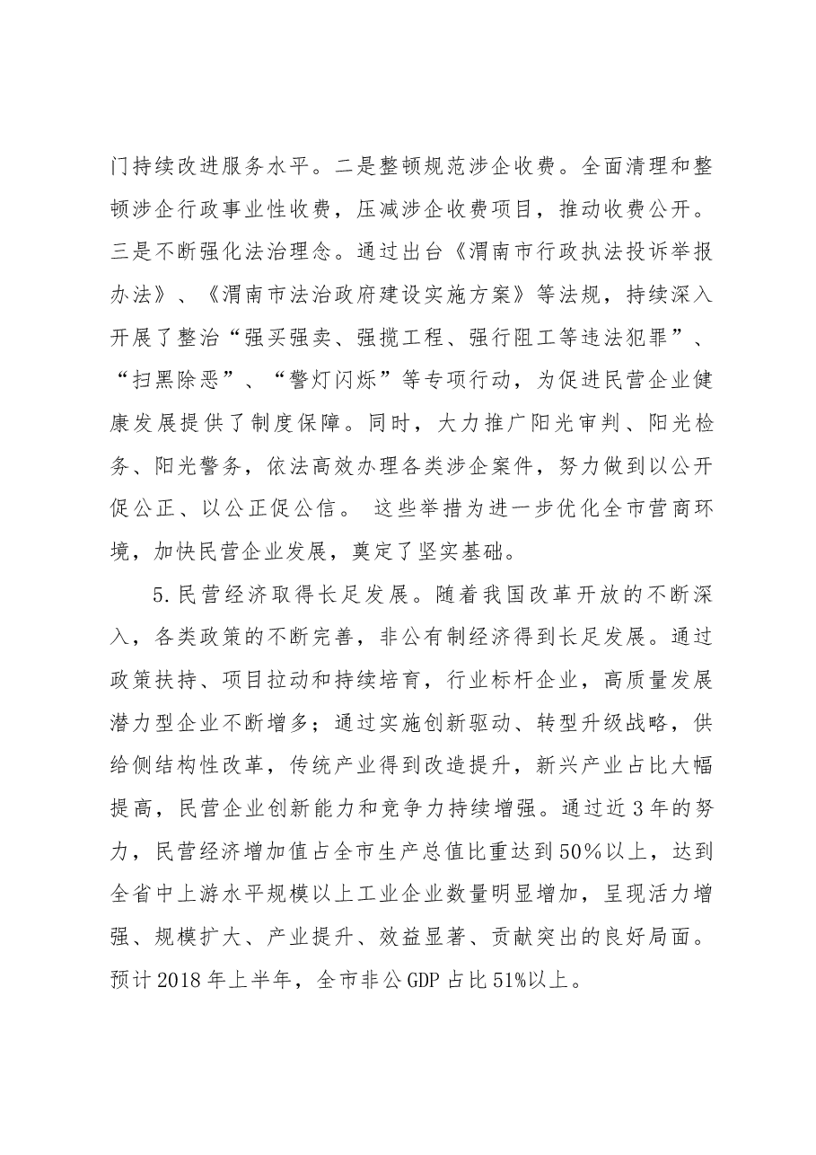 关于全市优化营商环境加快民营经济发展调研报告.docx,第4页预览