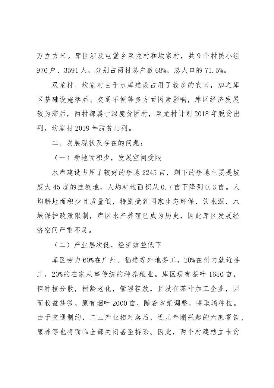 关于××市车坝库区经济发展情况的调研报告.docx,第2页预览