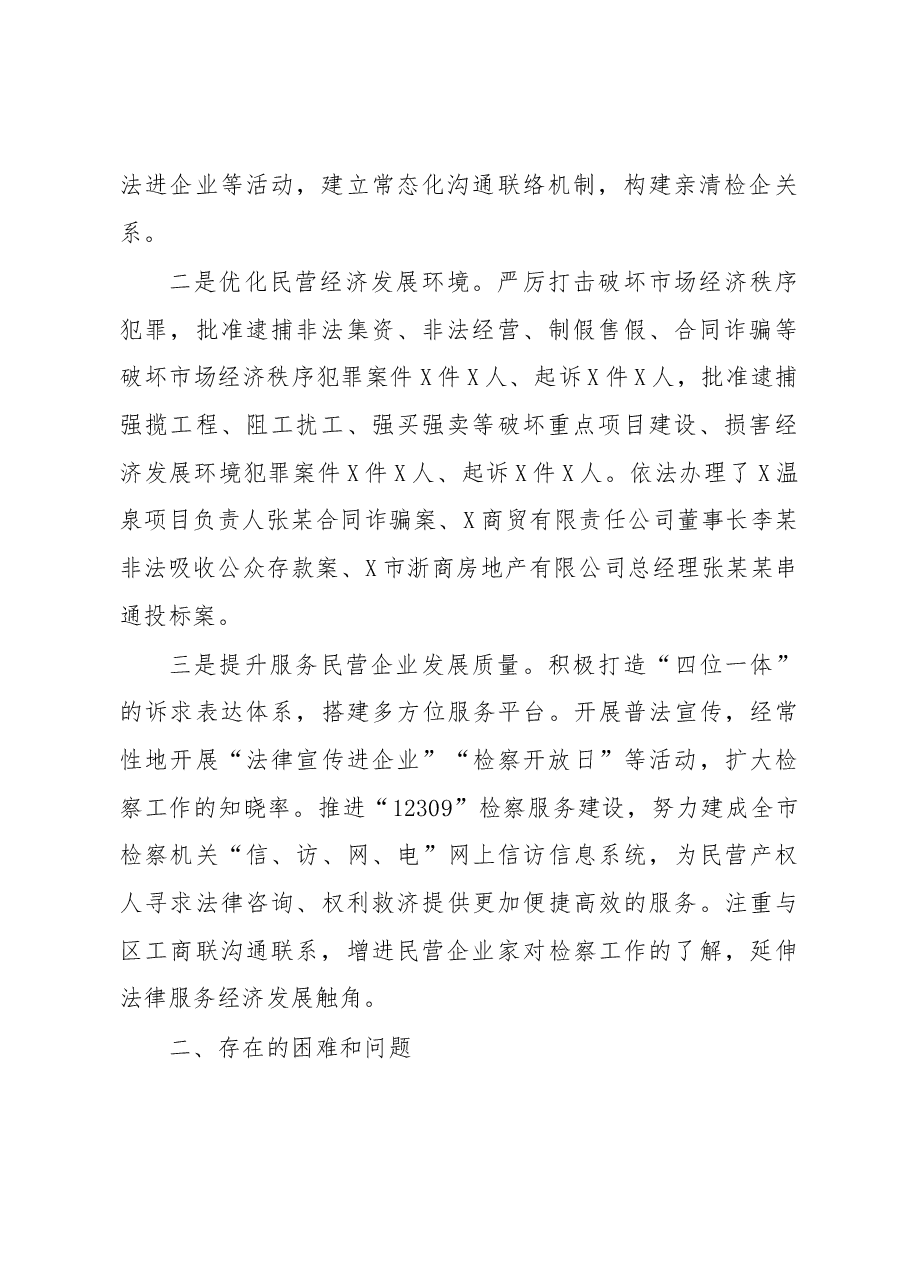 检察机关服务保障民营经济高质量发展的调研报告.docx,第2页预览