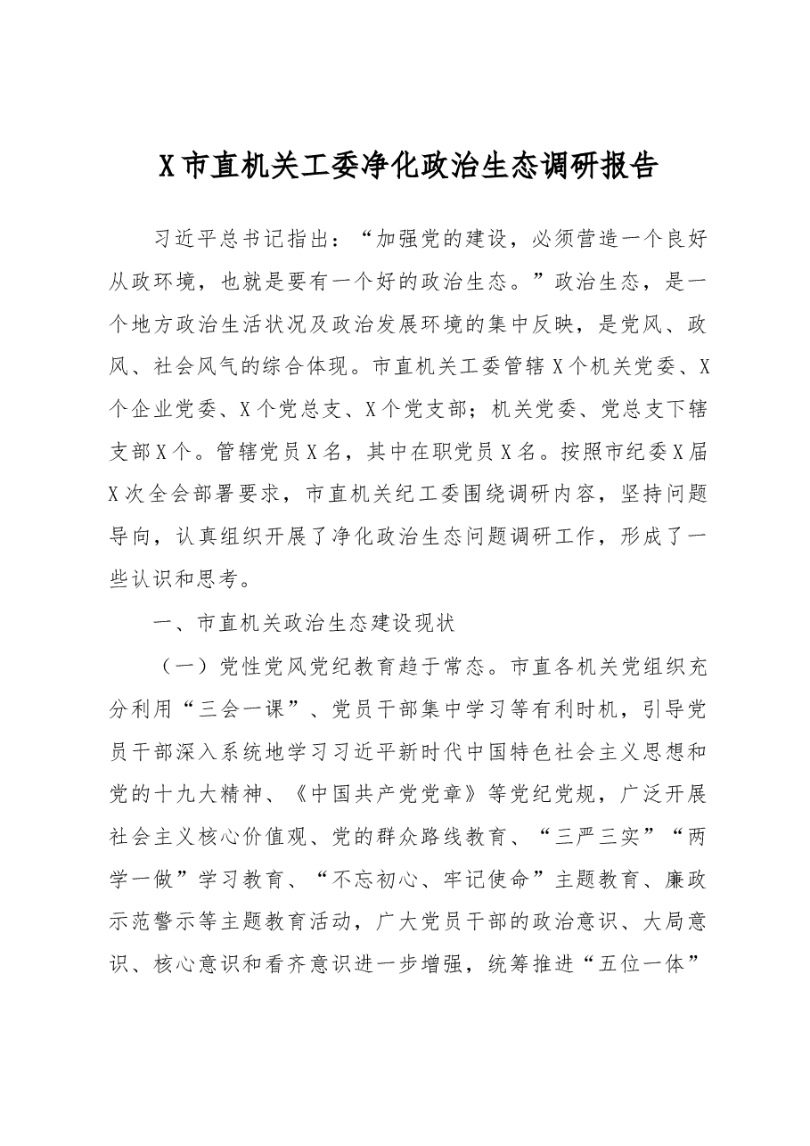 X市直机关工委净化政治生态调研报告.docx，第1页预览