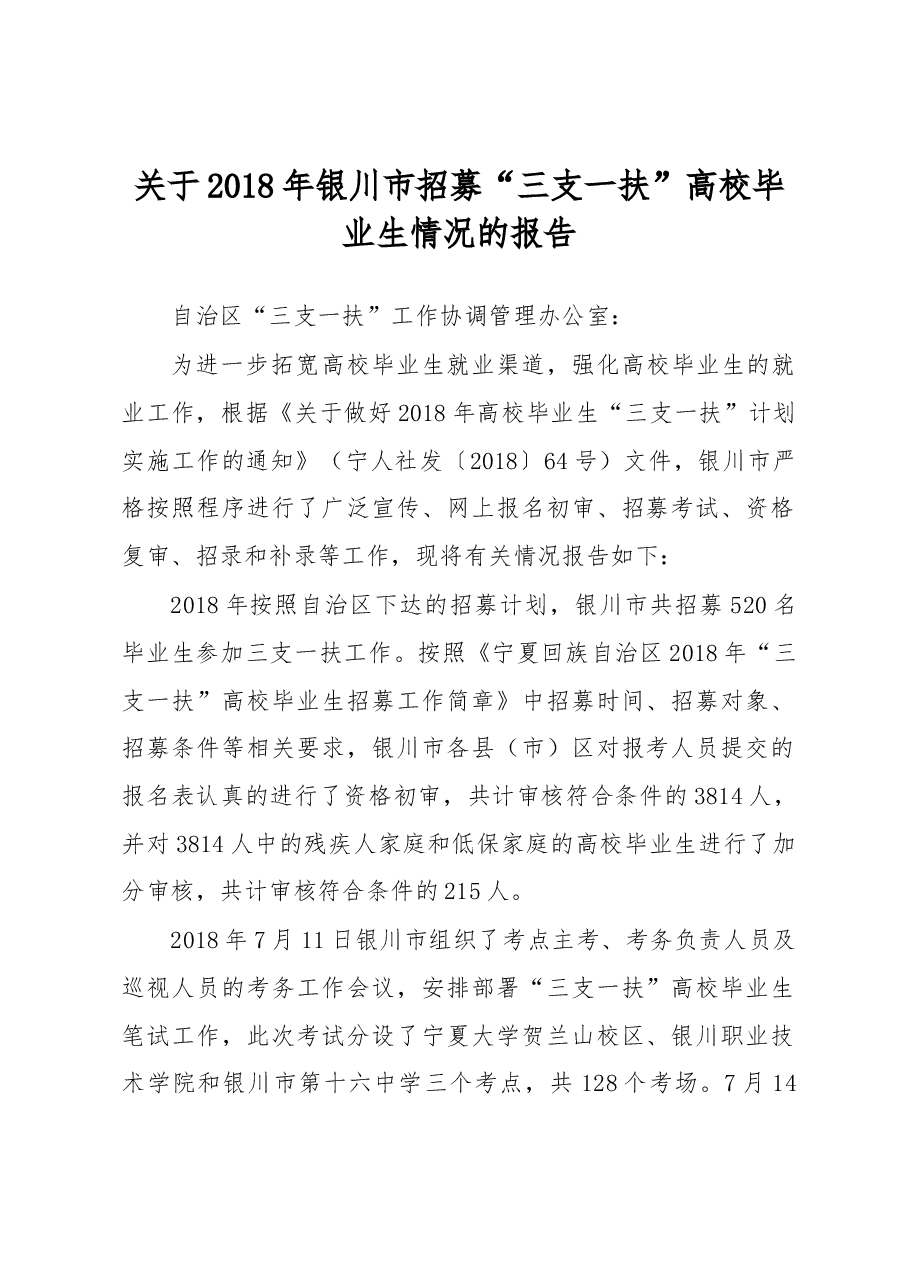 关于2018年银川市招募“三支一扶”高校毕业生情况的报告.docx,第1页预览
