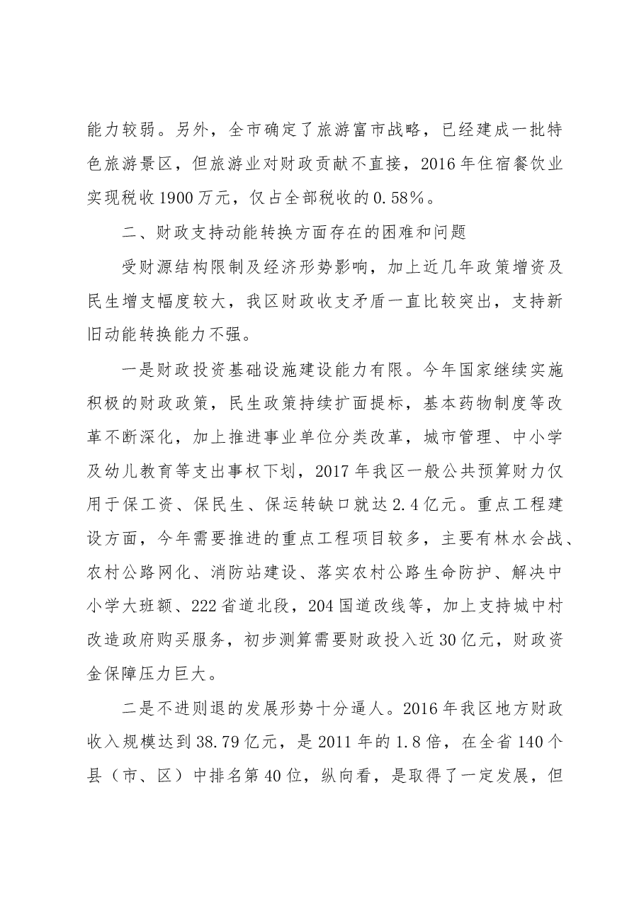 关于财政支持加快新旧动能转换的调研.doc,第3页预览