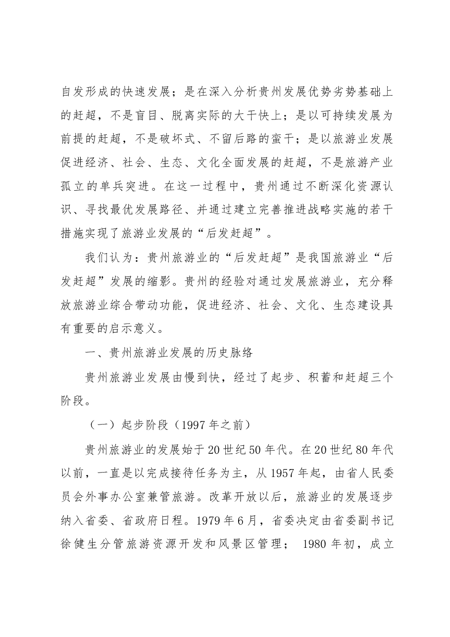 对贵州旅游业“后发赶超”现象的调查报告.docx，第3页预览