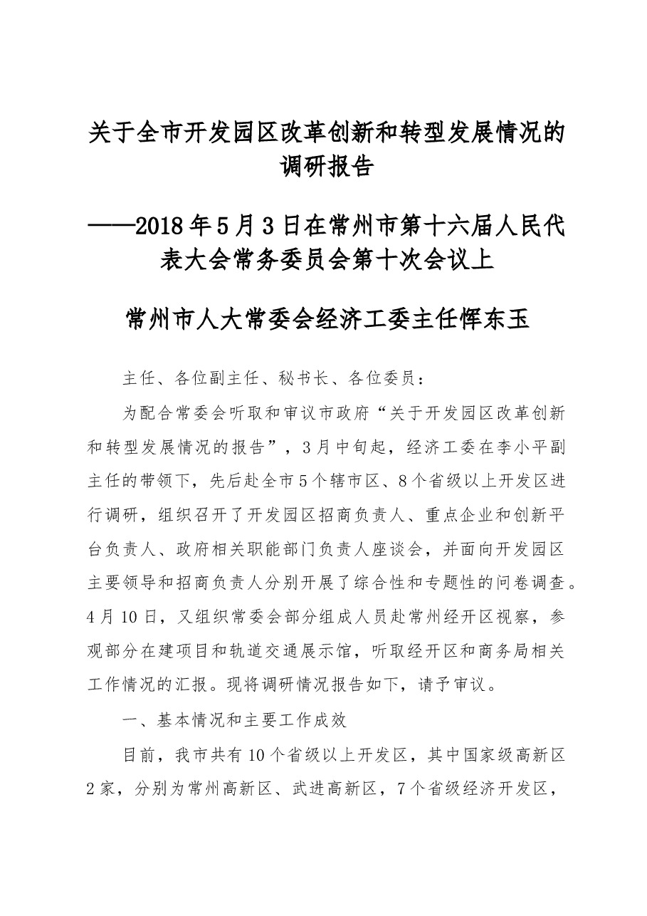关于全市开发园区改革创新和转型发展情况的调研报告 .docx,第1页预览