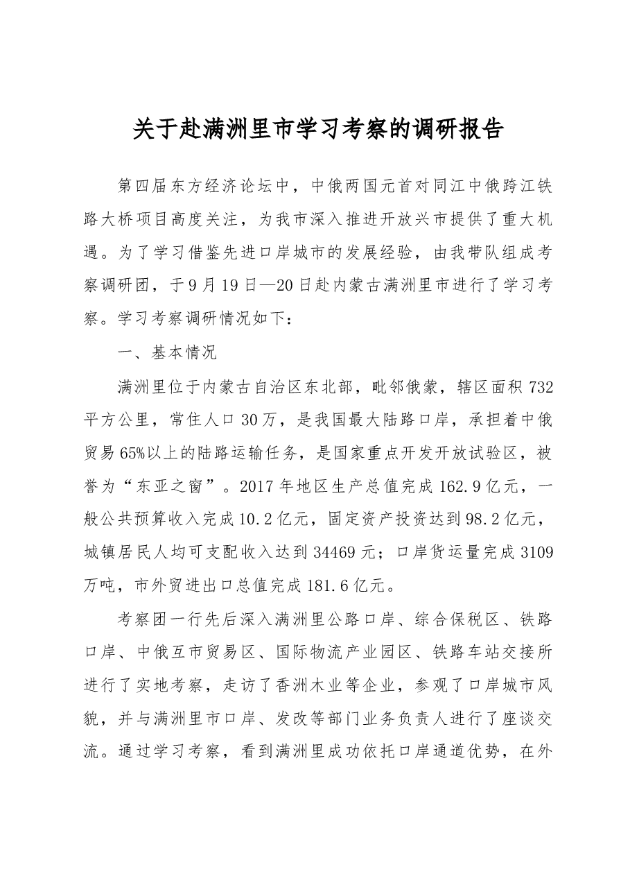 许德东:关于赴满洲里市学习考察的调研报告.docx,第1页预览