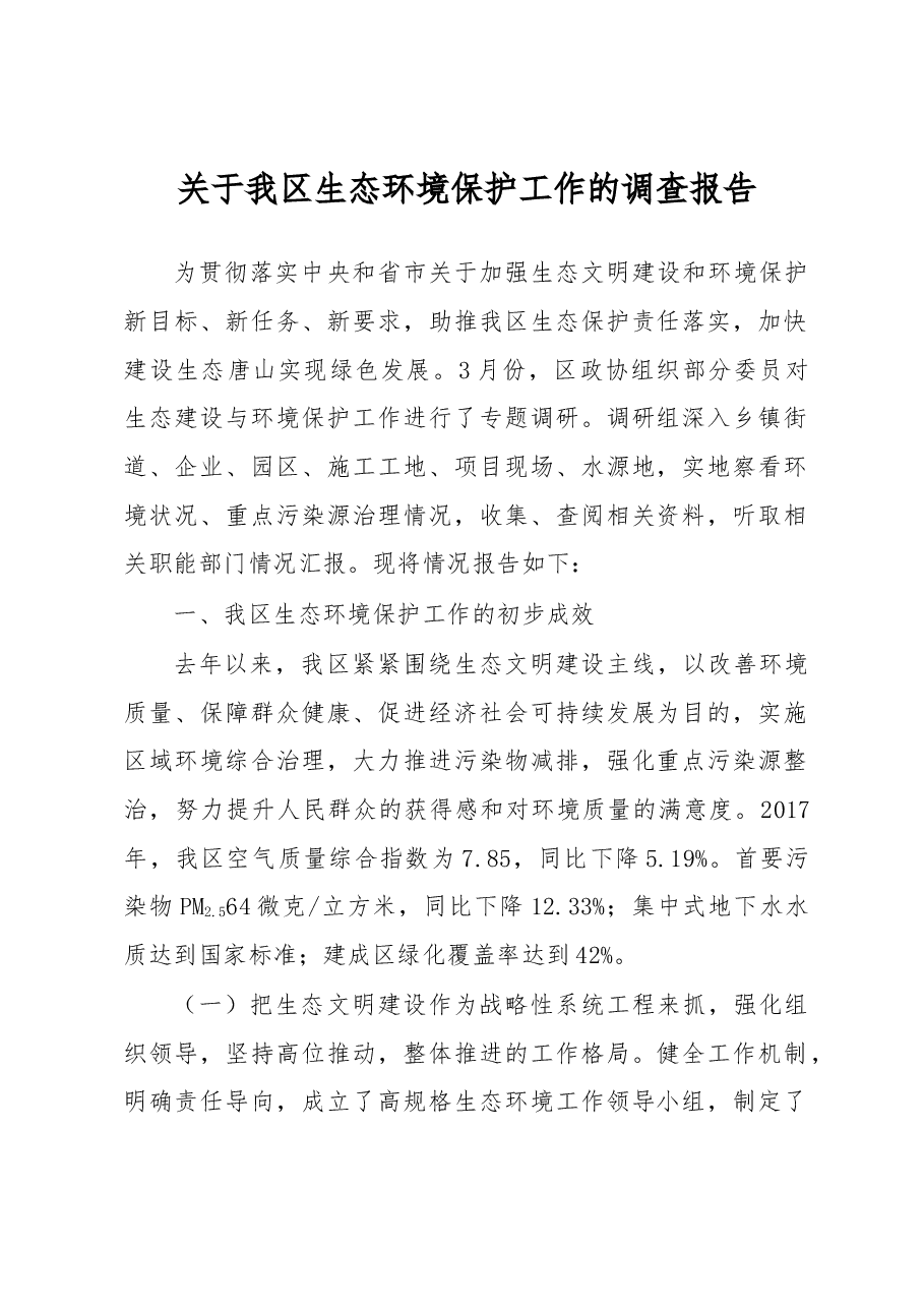 关于我区生态环境保护工作的调查报告.docx,第1页预览