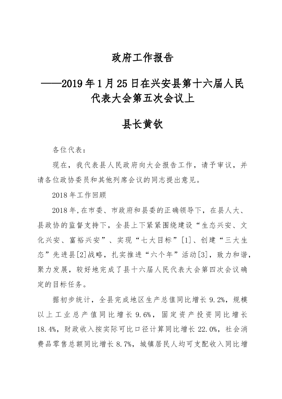 2019年兴安县人民政府工作报告(全文).docx,第1页预览