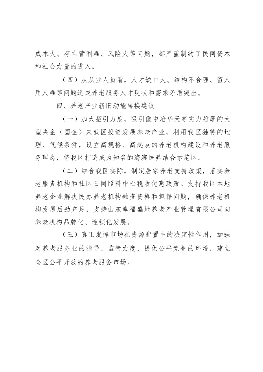 加快新旧动能转换促进养老产业健康快速发展.doc,第4页预览