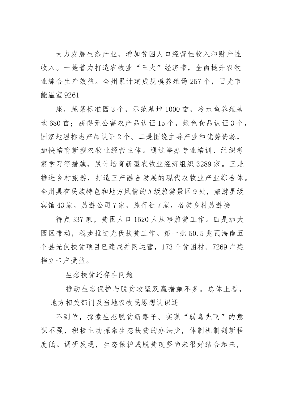 青海海南州生态扶贫工作情况调研报告.docx,第3页预览
