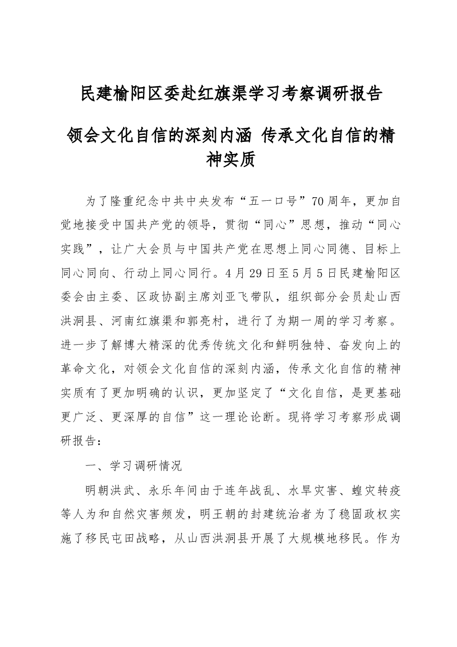 民建榆阳区委赴红旗渠学习考察调研报告.docx,第1页预览