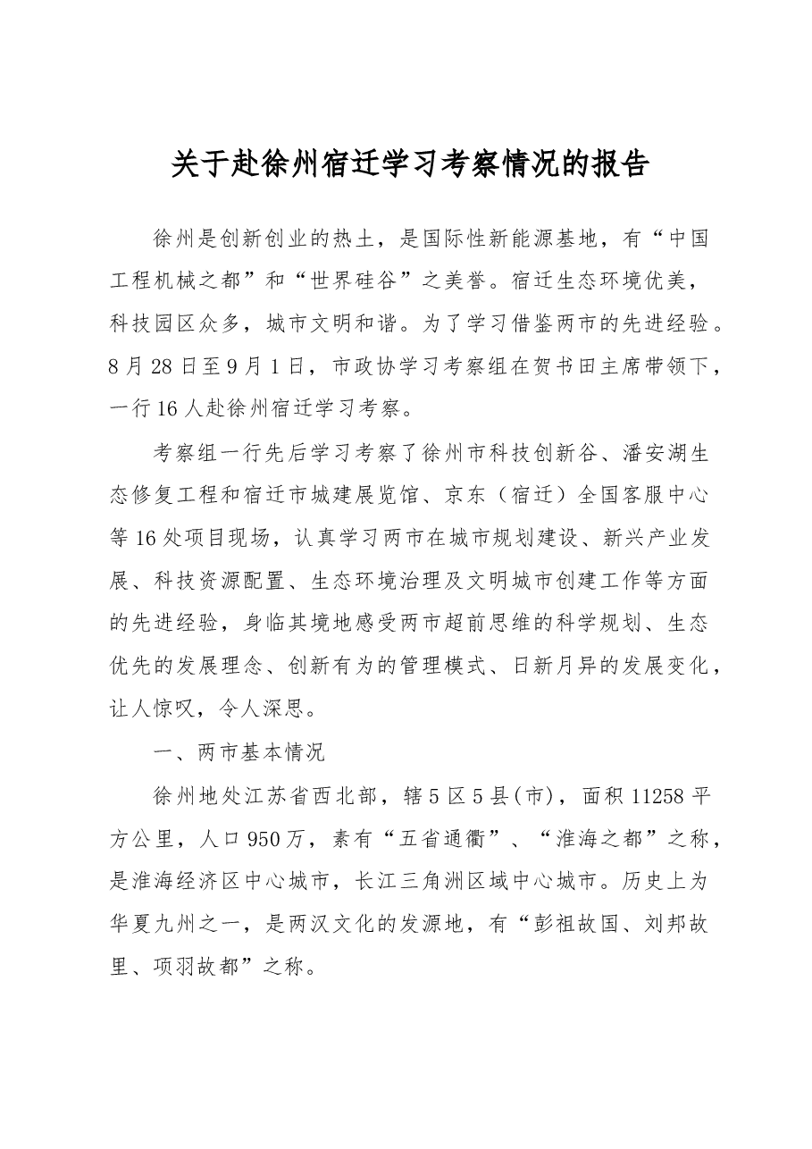 关于赴徐州宿迁学习考察情况的报告.doc,第1页预览