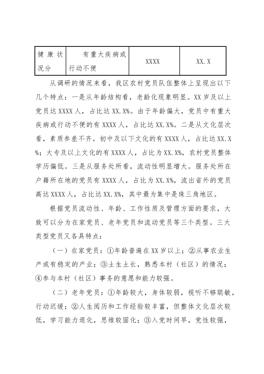 X区农村党员分类管理调研报告.docx,第3页预览