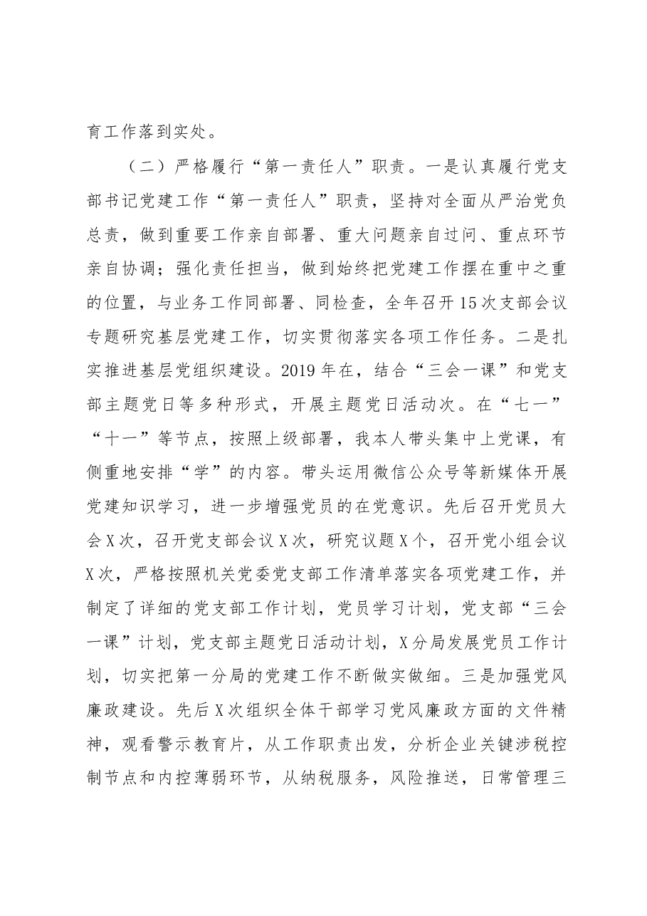 党支部书记2019年度抓党建和党风廉政建设工作报告.docx，第4页预览