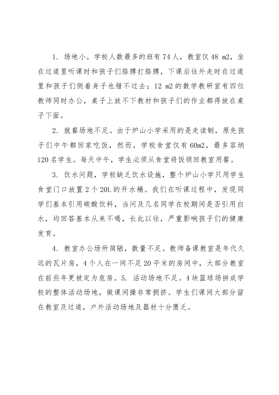 贵州省凯里市炉山小学基础教育调研报告.docx,第4页预览