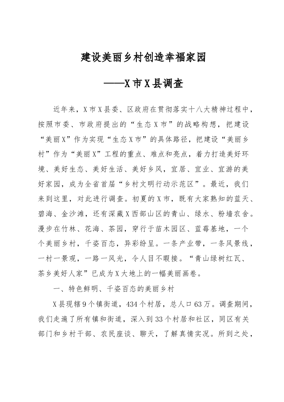 建设美丽乡村 创造幸福家园(某市某县调研报告).doc,第1页预览