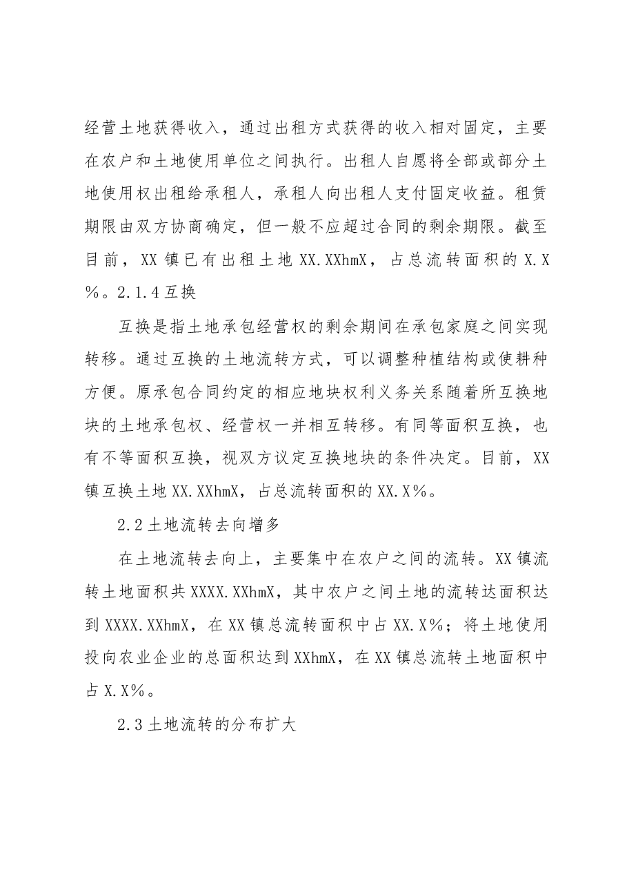 关于XX镇农村土地流转情况调研报告.docx，第3页预览